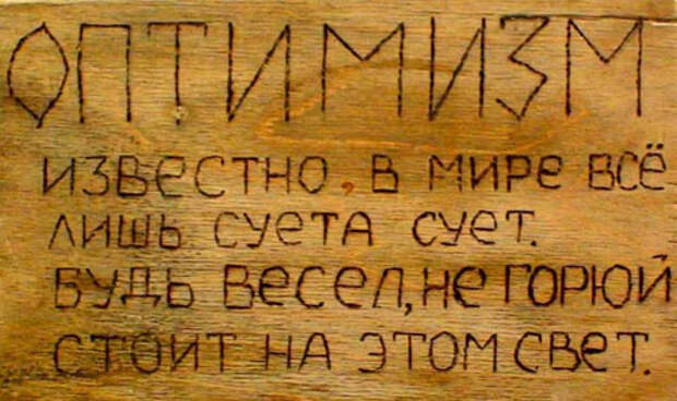 Будь весел, не горюй!