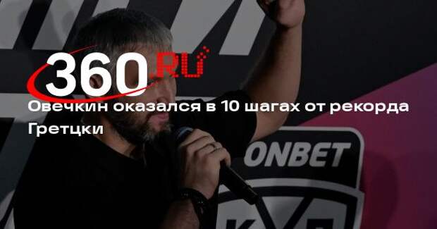 Овечкин забил 1006-ю шайбу в гостевом матче регулярного чемпионата НХЛ