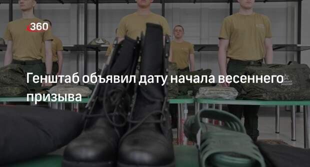 Генштаб: призыв в армию начнется 1 апреля по всей России, кроме Севера