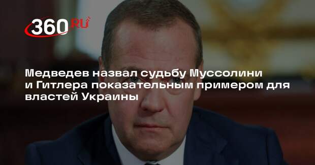 Медведев: судьба Муссолини и Гитлера — показательный пример для властей Украины