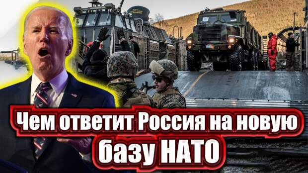 США все увереннее и наглее заявляют, что в скором времени разместят войска в Финляндии. Напомню, что недавно Финляндия стала частью Североатлантического союза, являющегося для России недружественным.
