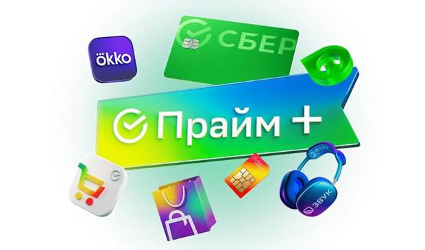 СберПрайм признан самой сбалансированной мультисервисной подпиской в России