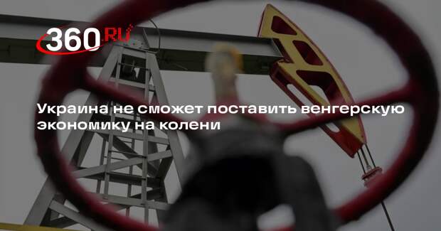 Орбан: Украина не сможет поставить экономику Венгрии на колени нефтяной блокадой