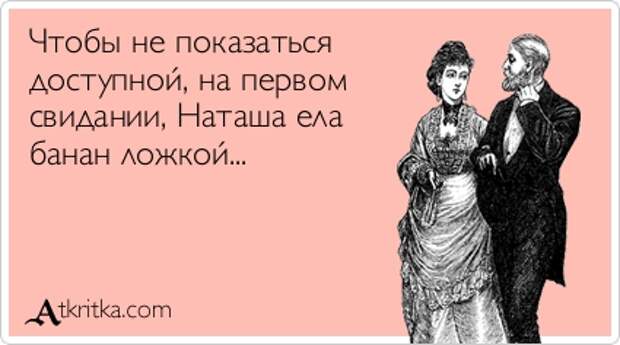 Чтобы не показаться доступной, на первом свидании, Наташа ела банан ложкой...