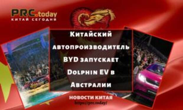 Китайский автопроизводитель BYD запускает Dolphin EV в Австралии