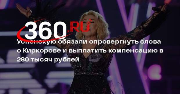 Замоскворецкий суд взыскал с Успенской почти 280 тысяч рублей в пользу Киркорова