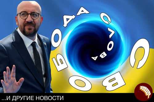 Европейские ценности не для Украины Европейские ценности не для Украины