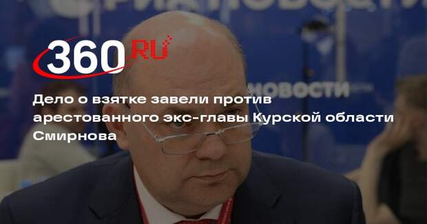 Экс-глава Курской области Смирнов заключил сделку со следствием