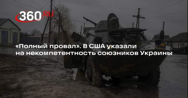 Аналитик Мартьянов: некомпетентная помощь Запада привела Украину к краху