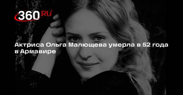 Армавирский театр драмы и комедии сообщил о смерти актрисы Ольги Малющевой