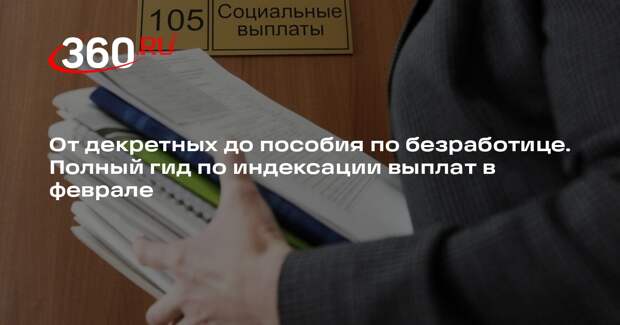 Ключевые социальные выплаты в России проиндексируют с 1 февраля