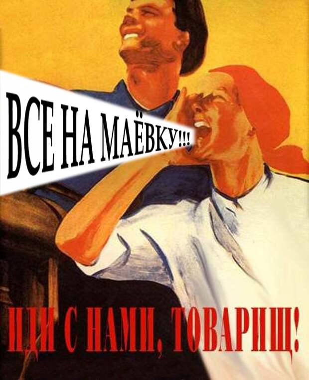 Все на маевку!