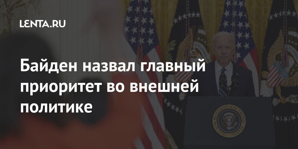 Байден назвал главный приоритет во внешней политике