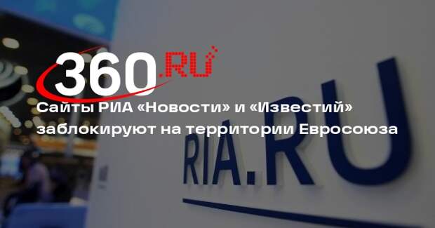 ЕC c 25 июня ограничит доступ к РИА «Новости», «Известиям» и «Российской газете»