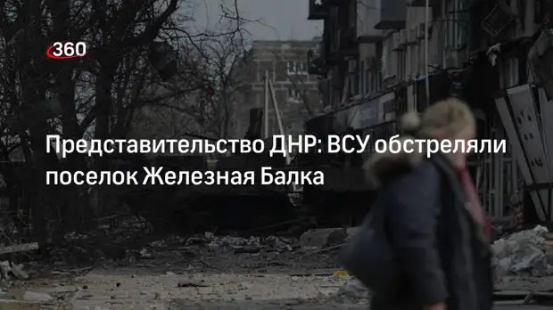 Представительство ДНР: ВСУ обстреляли поселок Железная Балка