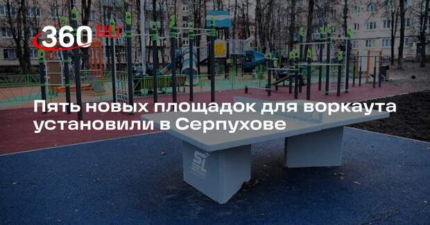 Пять новых площадок для воркаута установили в Серпухове