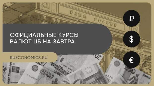 Банк России понизил курс доллара на 21 апреля