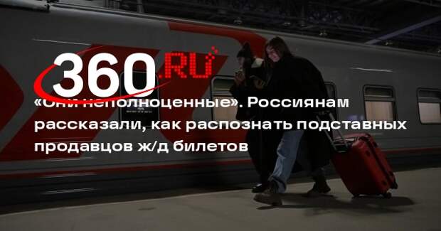 Юрист РСТ Мохов: фейковые продажи ж/д билетов всегда предлагают по низкой цене