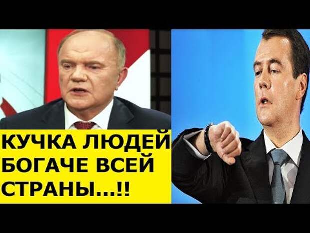 Зюганов сдал с ПОТРОХАМИ всё ПРАВИТЕЛЬСТВО Медведева!!