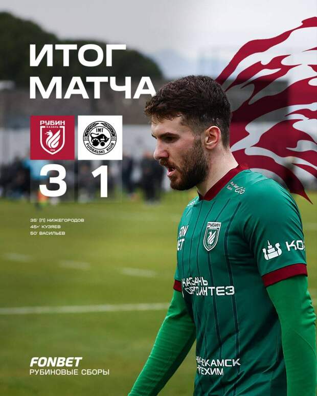 «Рубин» победил «ИТМ» в дебютном матче под руководством Артиги