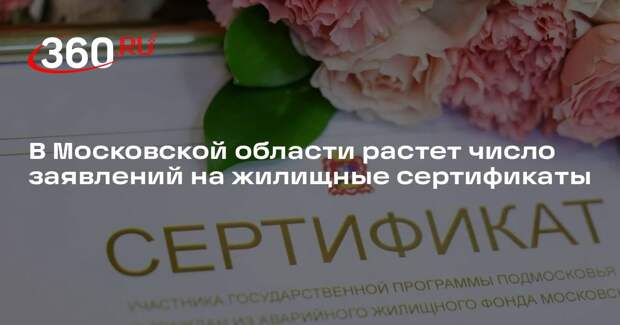 В Московской области растет число заявлений на жилищные сертификаты