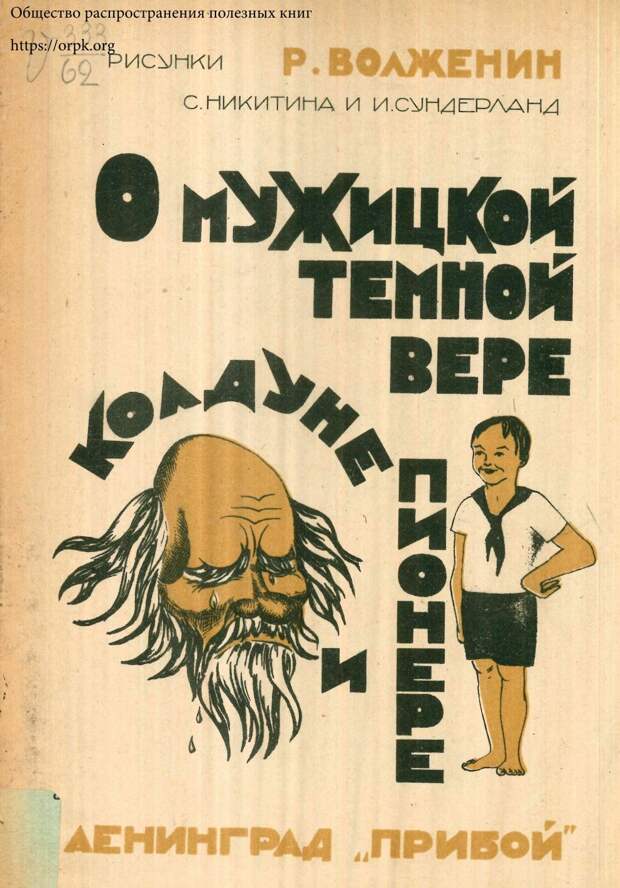 О мужицкой темной вере, колдуне и пионере. 1926