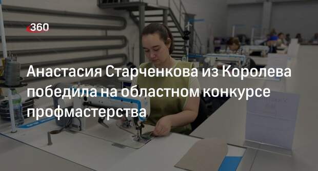 Анастасия Старченкова из Королева победила на областном конкурсе профмастерства
