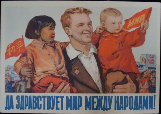 Открытка "Да здравствует мир между народами!" СССР, 1955 г Открытка "Да здравствует мир между народами!" СССР, 1955 г СССР, китай, путь к коммунизму, советско-китайская дружба, сотрудничество
