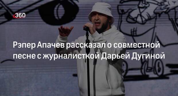 Рэпер Апачев рассказал о совместной песне с журналисткой Дарьей Дугиной