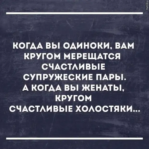 Везде мерещатся. Цитаты про холостяков. Высказывания холостяка. Фразы о Холостяке. Счастливый Холостяк.