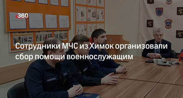 Сотрудники МЧС из Химок организовали сбор помощи военнослужащим