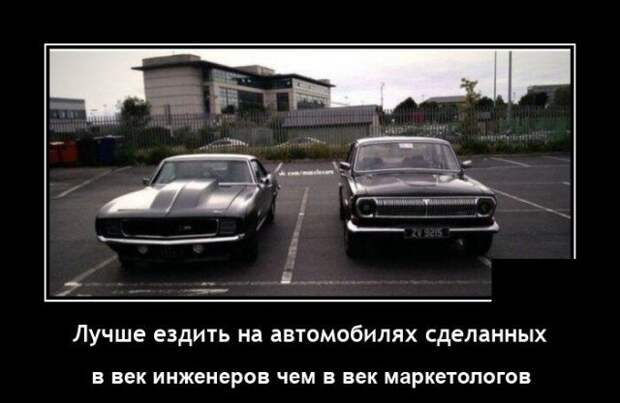 Демотиватор про машины