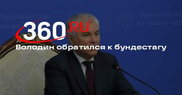 Володин обвинил Мерца в искажении истории победы над нацизмом