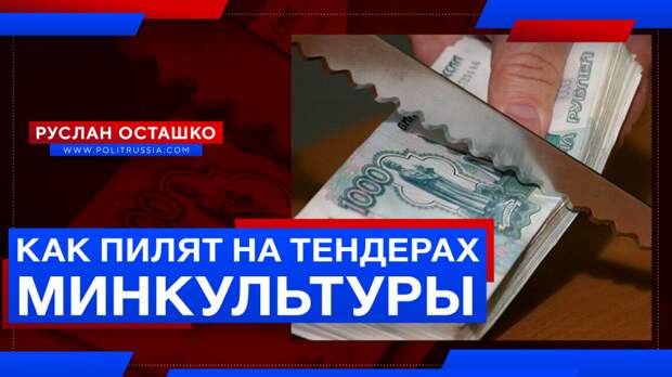 Общая схема того, как «пилят» на тендерах Минкультуры