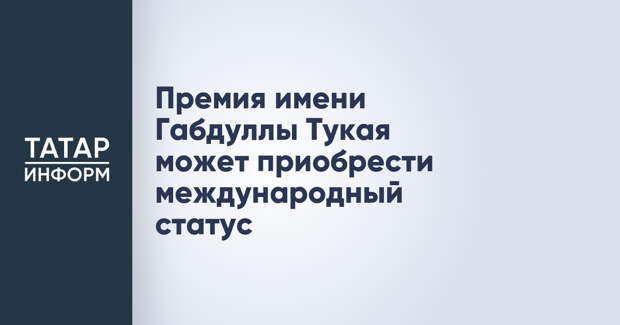 Премия имени Габдуллы Тукая может приобрести международный статус