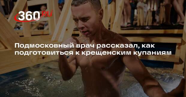 Терапевт Лобненской больницы дал советы по подготовке к крещенским купаниям