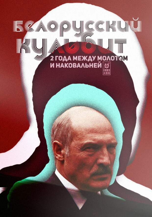 Белорусский кульбит. 2 года между молотом и наковальней