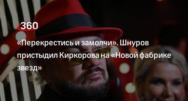 Рокер Шнуров на «Новой фабрике звезд» пристыдил певца Киркорова за Евровидение