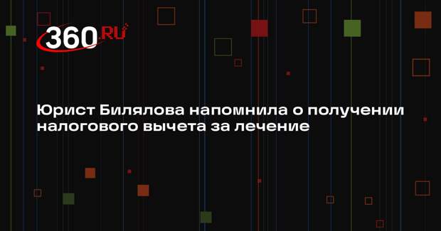 Юрист Билялова напомнила о получении налогового вычета за лечение