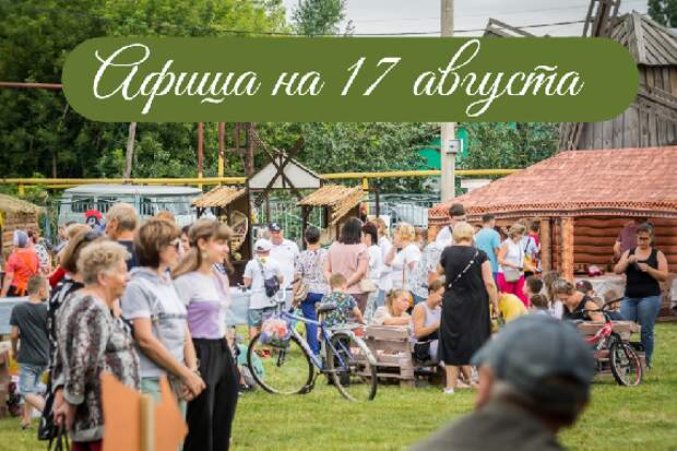 Афиша мероприятий на 17 августа