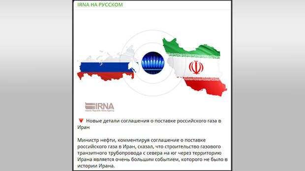 СКРИНШОТ ТГ-КАНАЛА ИРАНСКОГО ИЗДАНИЯ IRNA НА РУССКОМ