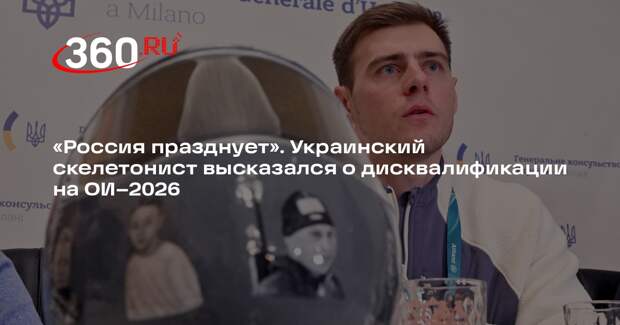 Гераскевич: МОК не на той стороне истории, а Россия празднует мое отстранение
