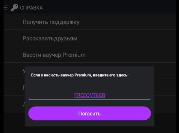 Ввести ваучер PREMIUM