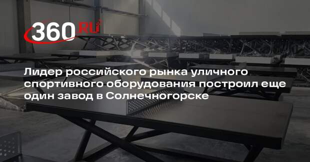 Компания «КЕНГУРУ.ПРО» расширит производство спортивных комплексов