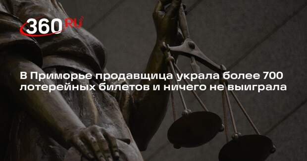 В Приморье продавщица украла более 700 лотерейных билетов и ничего не выиграла
