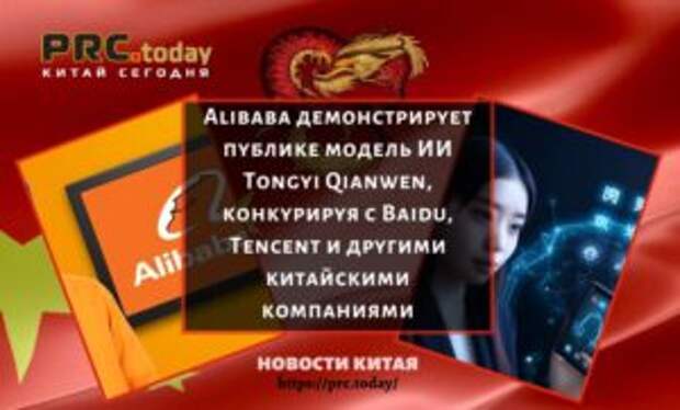 Alibaba демонстрирует публике модель ИИ Tongyi Qianwen, конкурируя с Baidu, Tencent и другими китайскими компаниями