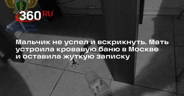 В Москве женщина убила шестилетнего сына и попыталась покончить с собой