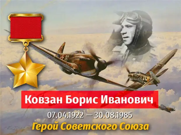Истребитель, совершивший 4 тарана: Борис Ковзан