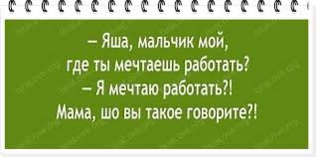 Настоящий еврейский юмор с ноткой сарказма