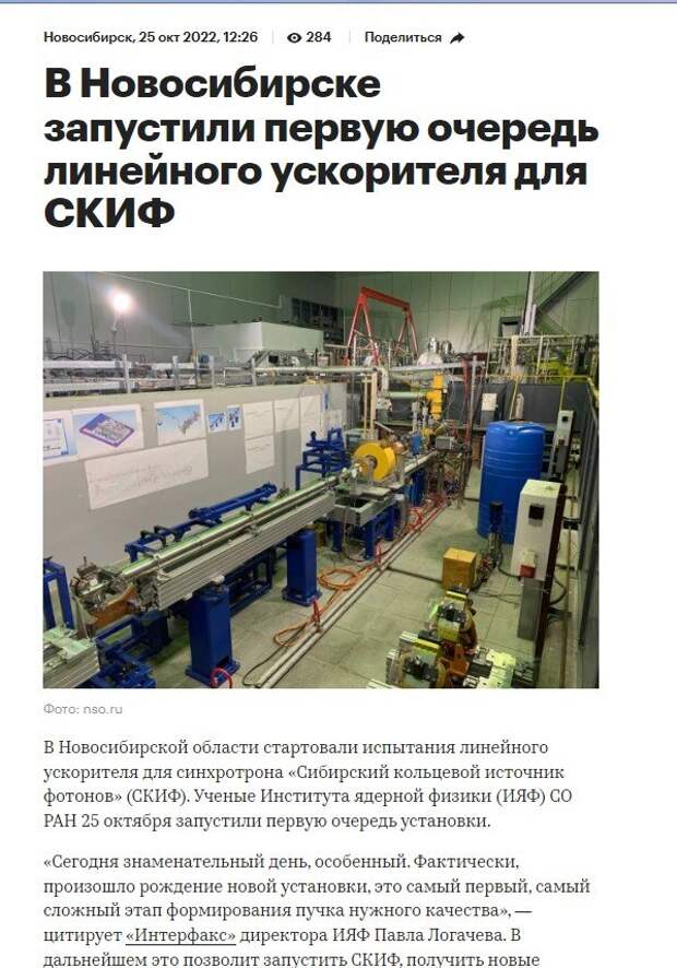 В 2021 году на территории наукограда Кольцово Новосибирской области началось строительство Сибирского кольцевого источника фотонов (СКИФ). СКИФ — источник рентгеновских лучей, не имеющий аналогов в мире, он должен стать новой основой для многочисленных открытий в физике, химии, биологии и материаловедении.